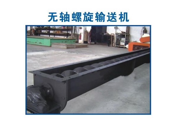 無軸螺旋（xuán）輸送機